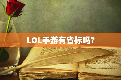 LOL手游有省标吗？