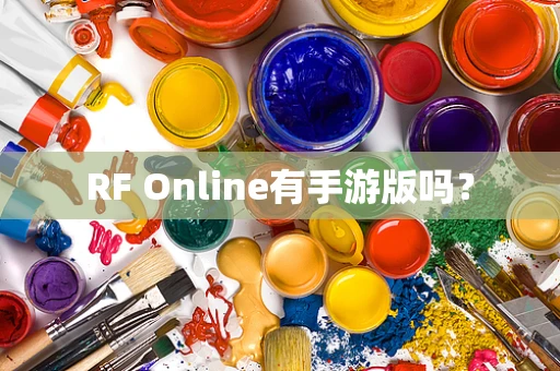 RF Online有手游版吗？