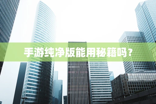 手游纯净版能用秘籍吗？