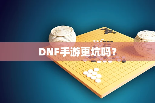 DNF手游更坑吗？
