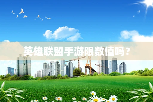 英雄联盟手游限数值吗？