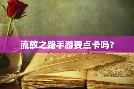 流放之路手游要点卡吗？