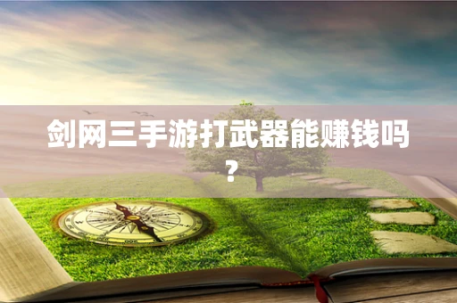 剑网三手游打武器能赚钱吗？