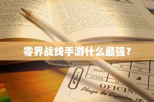 零界战线手游什么最强？