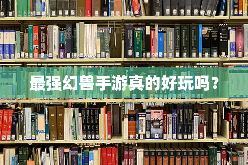 最强幻兽手游真的好玩吗？