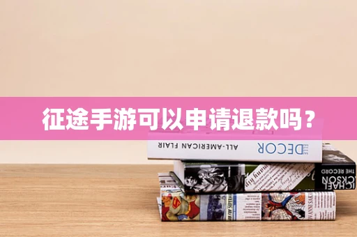 征途手游可以申请退款吗？