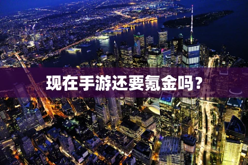 现在手游还要氪金吗？