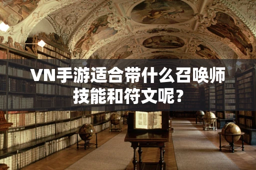 VN手游适合带什么召唤师技能和符文呢？