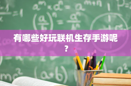有哪些好玩联机生存手游呢？