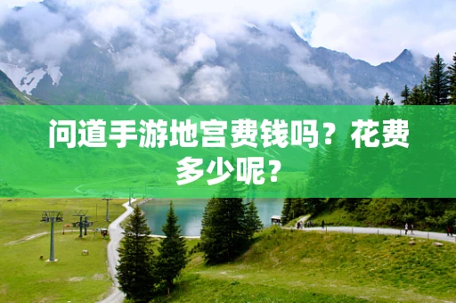 问道手游地宫费钱吗？花费多少呢？