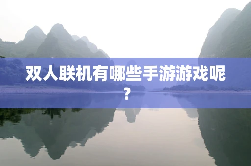 双人联机有哪些手游游戏呢？