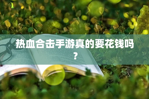 热血合击手游真的要花钱吗？