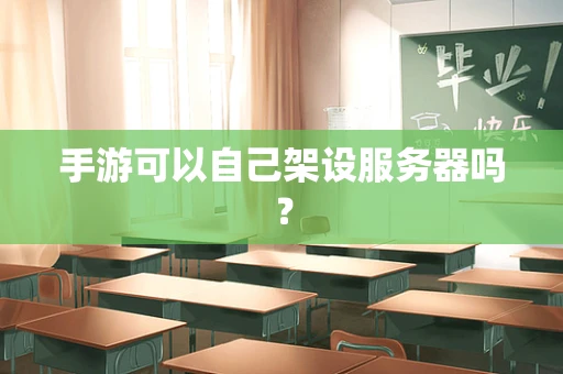手游可以自己架设服务器吗？