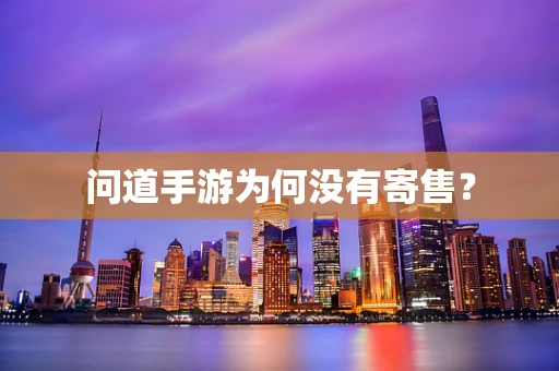问道手游为何没有寄售？
