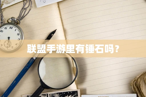 联盟手游里有锤石吗？
