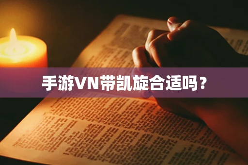 手游VN带凯旋合适吗？
