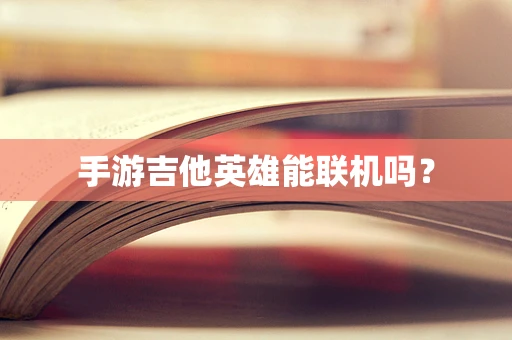 手游吉他英雄能联机吗？