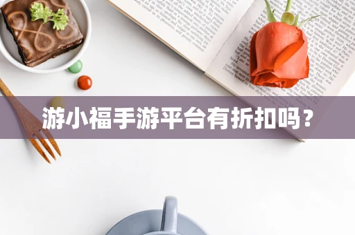 游小福手游平台有折扣吗？