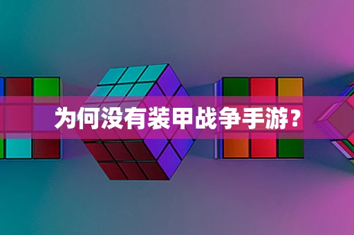 为何没有装甲战争手游？