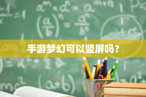 手游梦幻可以竖屏吗？