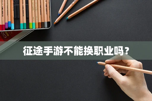 征途手游不能换职业吗？