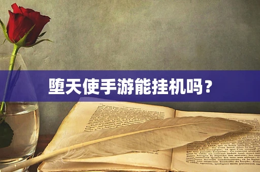 堕天使手游能挂机吗？