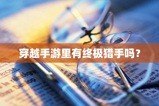 穿越手游里有终极猎手吗？