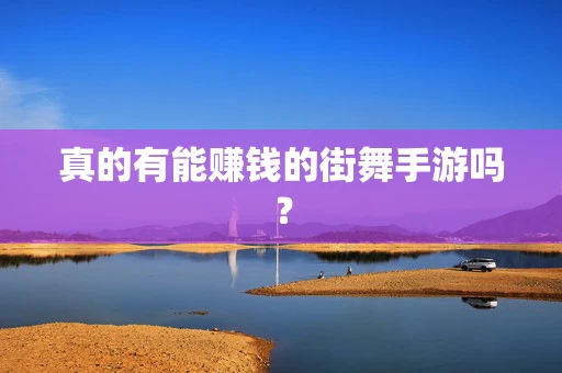 真的有能赚钱的街舞手游吗？