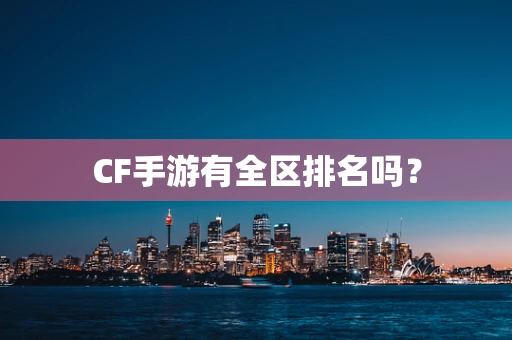 CF手游有全区排名吗？