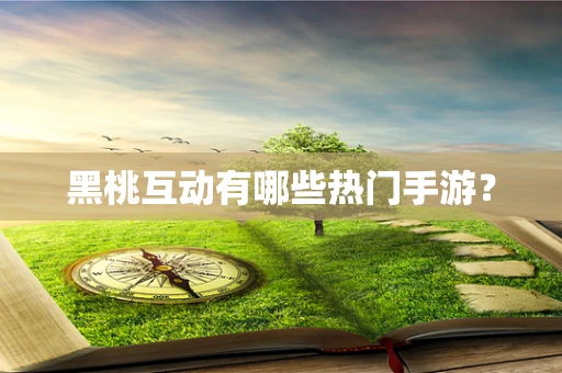 黑桃互动有哪些热门手游？