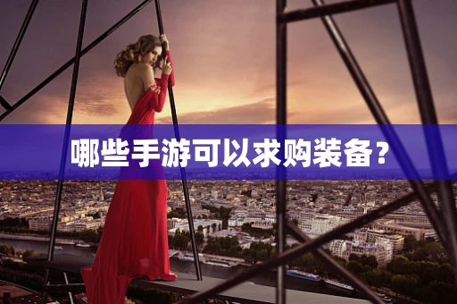 哪些手游可以求购装备？