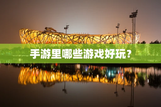 手游里哪些游戏好玩？