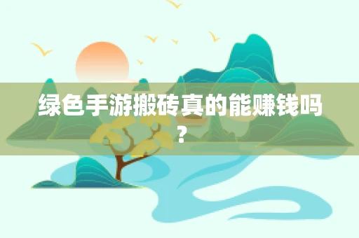 绿色手游搬砖真的能赚钱吗？