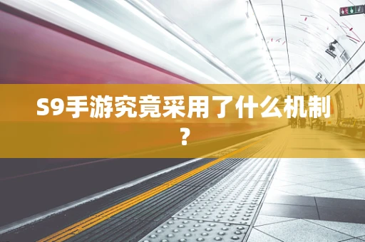 S9手游究竟采用了什么机制？
