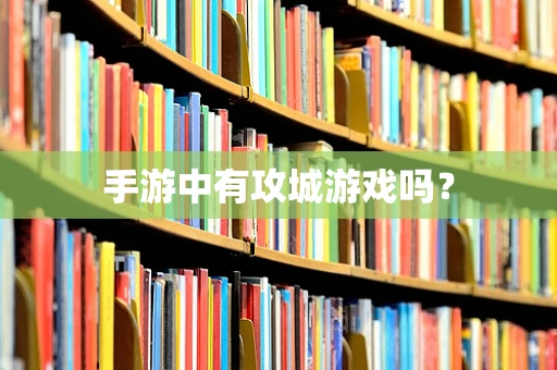 手游中有攻城游戏吗？