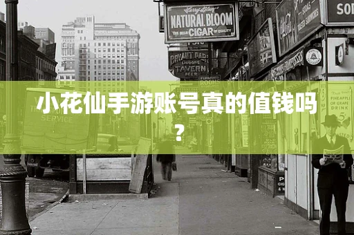 小花仙手游账号真的值钱吗？