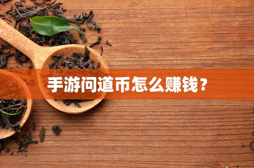 手游问道币怎么赚钱？