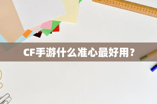 CF手游什么准心最好用？