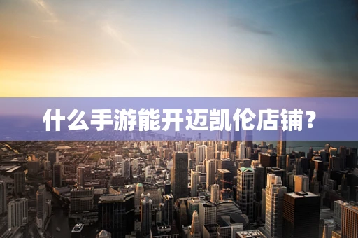 什么手游能开迈凯伦店铺？