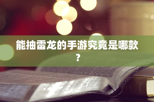 能抽雷龙的手游究竟是哪款？