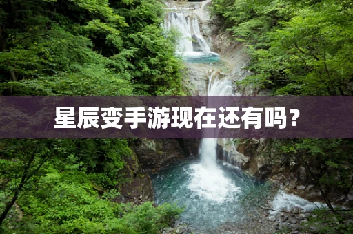 星辰变手游现在还有吗？