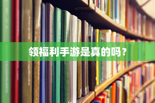 领福利手游是真的吗？