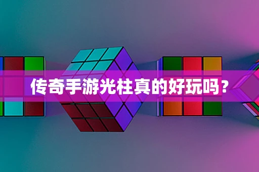 传奇手游光柱真的好玩吗？
