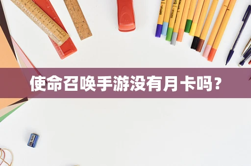 使命召唤手游没有月卡吗？