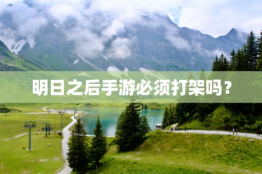 明日之后手游必须打架吗？