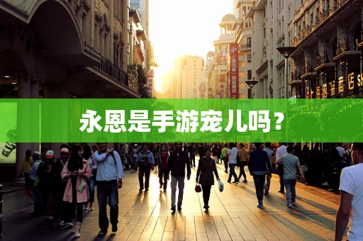 永恩是手游宠儿吗？
