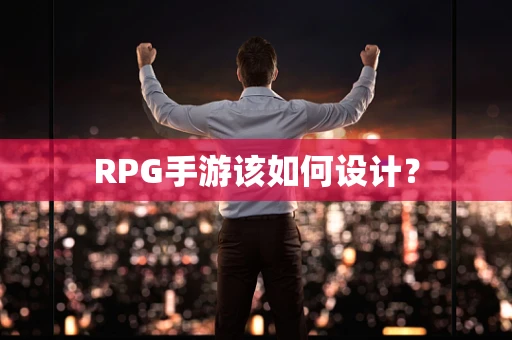 RPG手游该如何设计？
