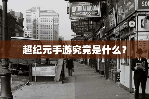 超纪元手游究竟是什么？