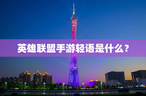 英雄联盟手游轻语是什么？