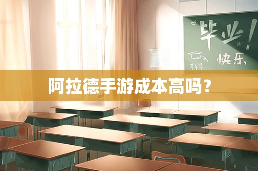 阿拉德手游成本高吗？